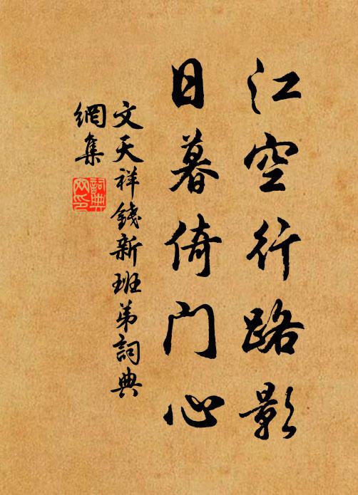 文天祥江空行路影，日暮倚门心书法作品欣赏