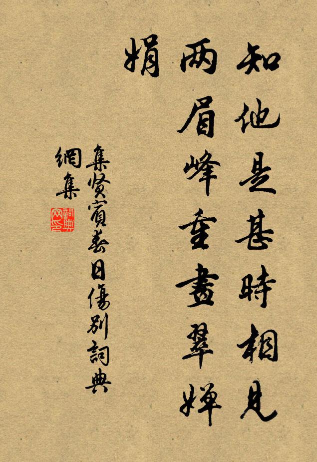 佚名知他是甚时相见，两眉峰重画翠婵娟书法作品欣赏