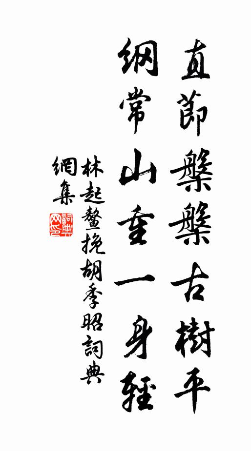 林起鳌直节槃槃古树平，纲常山重一身轻书法作品欣赏