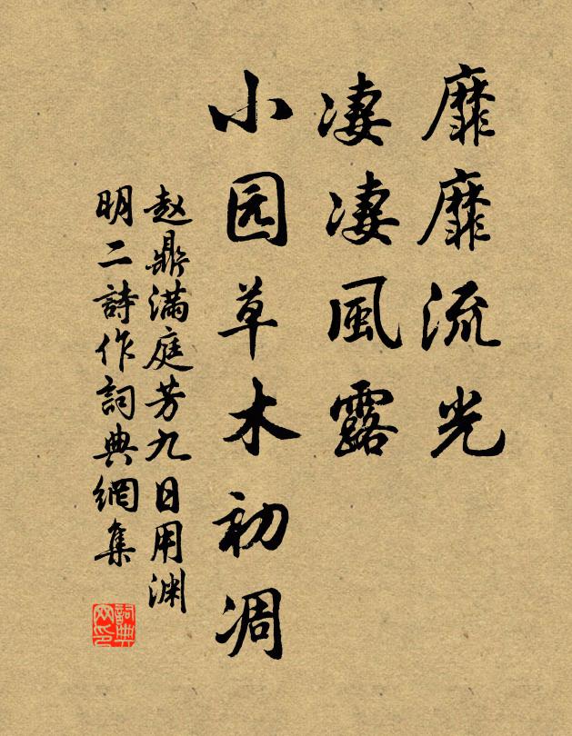 赵鼎靡靡流光，凄凄风露，小园草木初凋书法作品欣赏