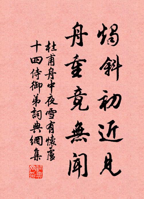 杜甫烛斜初近见，舟重竟无闻书法作品欣赏
