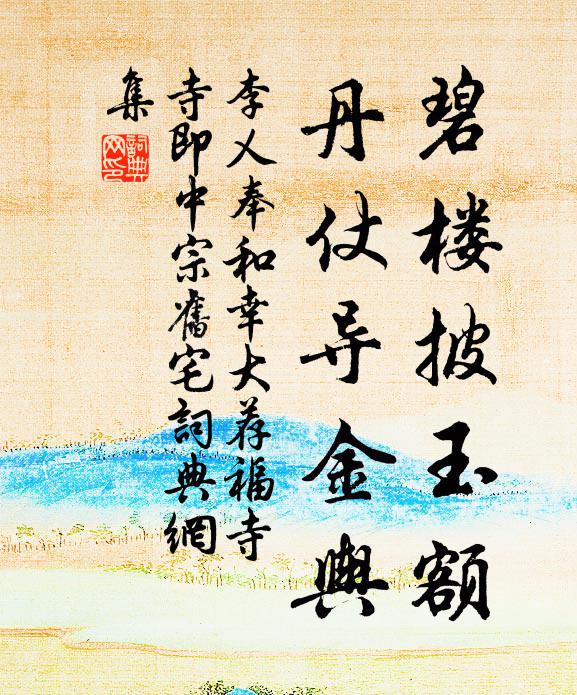 李乂碧楼披玉额，丹仗导金舆书法作品欣赏