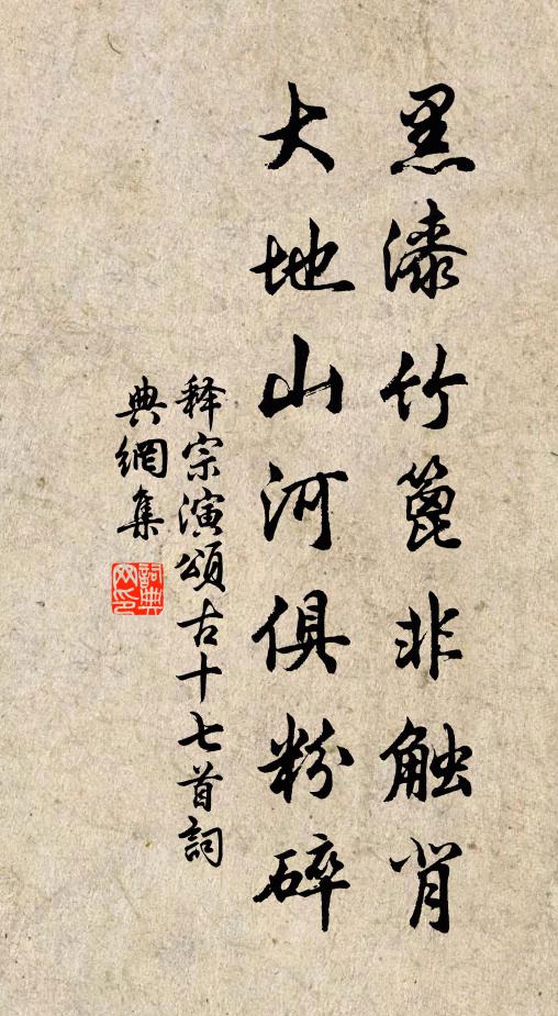 释宗演黑漆竹篦非触背，大地山河俱粉碎书法作品欣赏