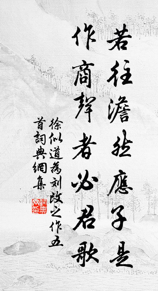 徐似道若往澹然应子是，作商声者必君歌书法作品欣赏