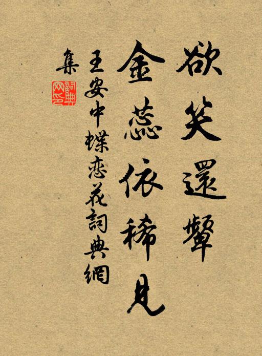 王安中欲笑还颦，金蕊依稀见书法作品欣赏