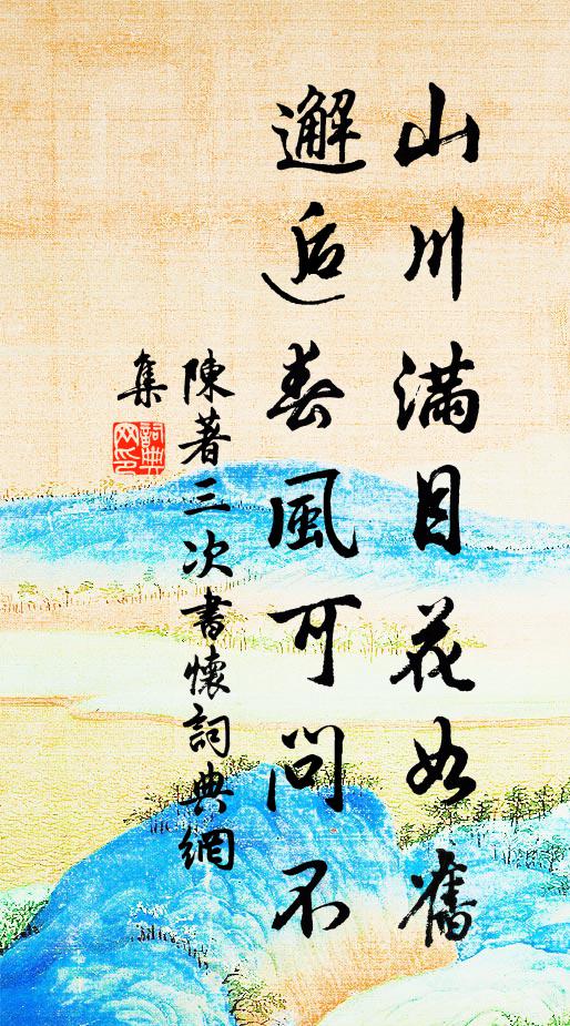 陈著山川满目花如旧，邂逅春风可问不书法作品欣赏