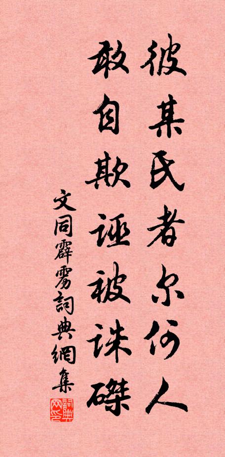 文同彼某氏者尔何人，敢自欺诬被诛磔书法作品欣赏