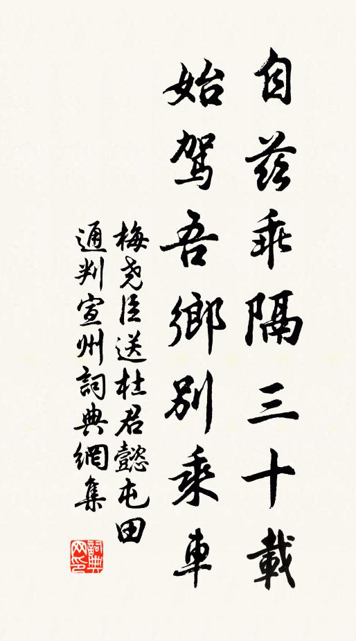 梅尧臣自兹乖隔三十载，始驾吾乡别乘车书法作品欣赏