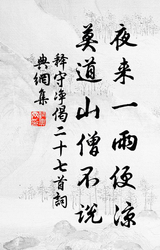 释守净夜来一雨便凉，莫道山僧不说书法作品欣赏
