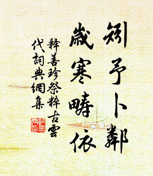 释善珍矧予卜邻，岁寒畴依书法作品欣赏