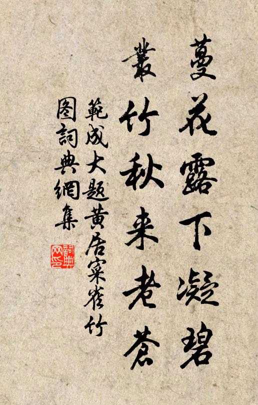 范成大蔓花露下凝碧，丛竹秋来老苍书法作品欣赏