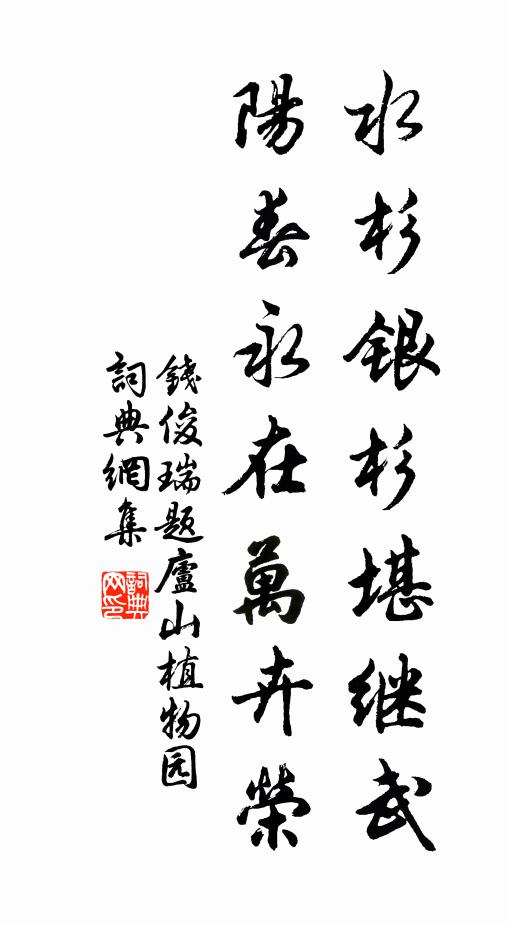 钱俊瑞水杉银杉堪继武，阳春永在万卉荣书法作品欣赏