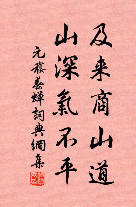 元稹及来商山道，山深气不平书法作品欣赏