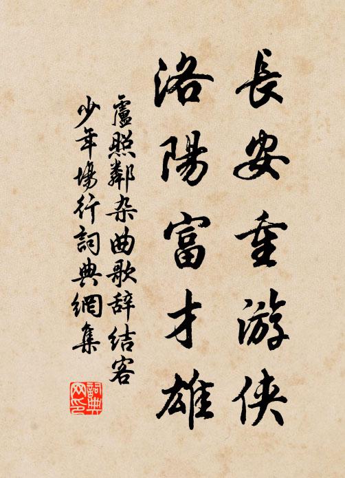 卢照邻长安重游侠，洛阳富才雄书法作品欣赏