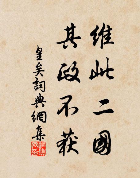 佚名维此二国,其政不获书法作品欣赏