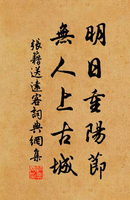 张籍明日重阳节，无人上古城书法作品欣赏