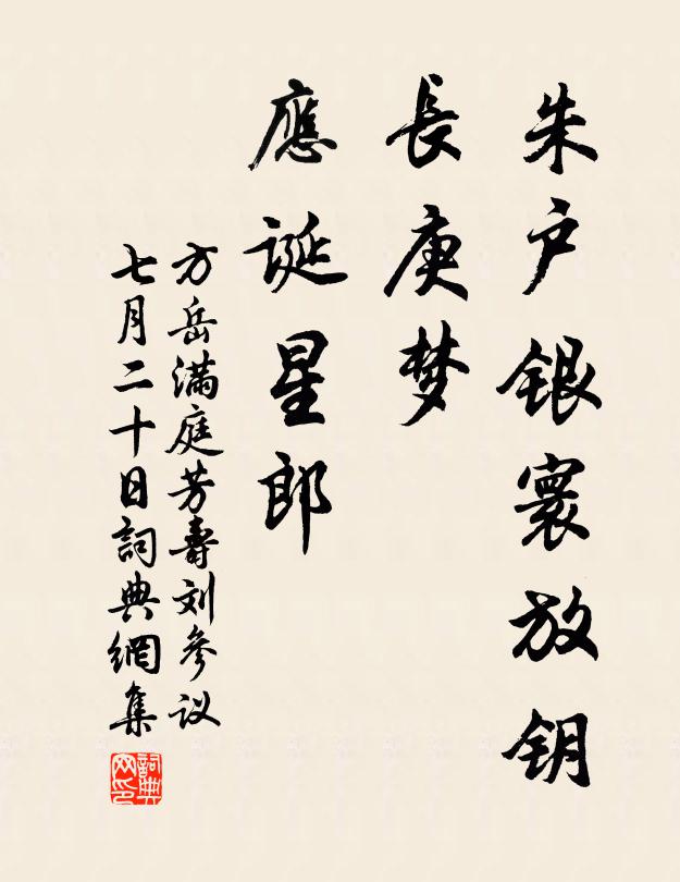 方岳朱户银寰放钥，长庚梦、应诞星郎书法作品欣赏
