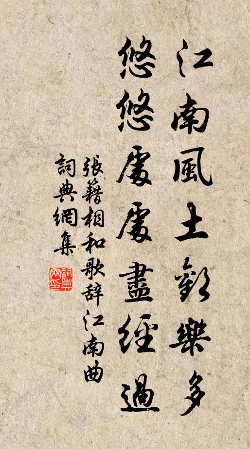 张籍江南风土欢乐多，悠悠处处尽经过书法作品欣赏
