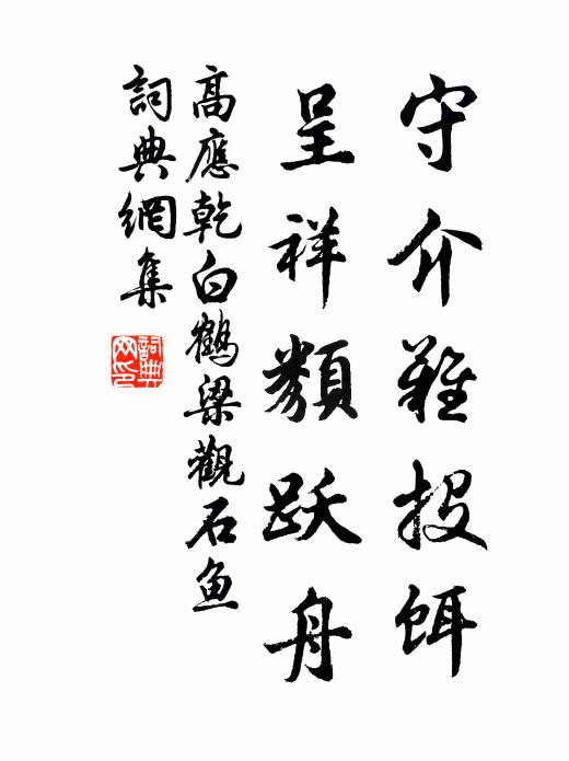 高应乾守介难投饵，呈祥类跃舟书法作品欣赏