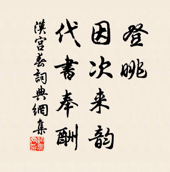 佚名登眺，因次来韵，代书奉酬书法作品欣赏