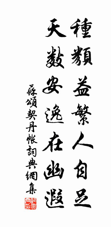 苏颂种类益繁人自足，天数安逸在幽遐书法作品欣赏