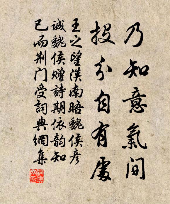 王之望乃知意气间，投分自有处书法作品欣赏
