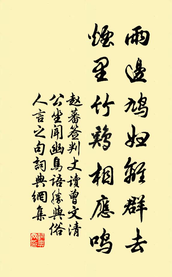 赵蕃雨边鸠妇离群去，烟里竹鸡相应鸣书法作品欣赏