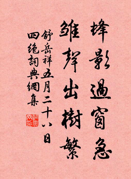 舒岳祥蜂影过窗急，雏声出树繁书法作品欣赏