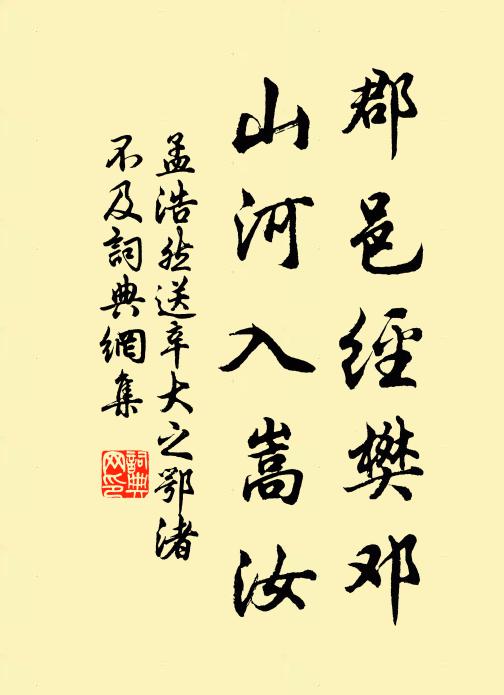 孟浩然郡邑经樊邓，山河入嵩汝书法作品欣赏