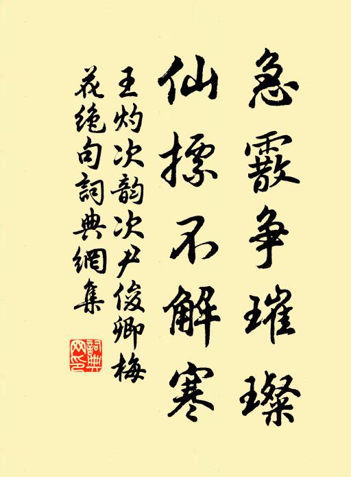 王灼急霰争璀璨，仙摽不解寒书法作品欣赏