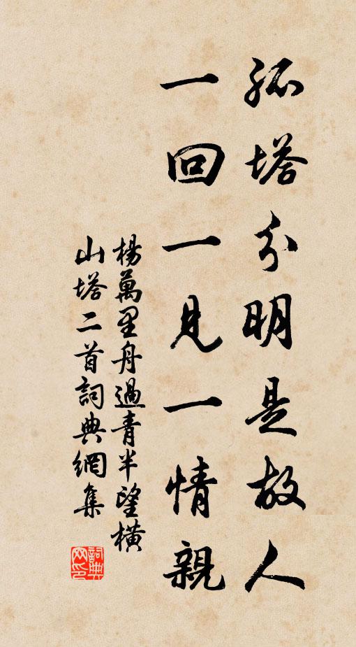杨万里孤塔分明是故人，一回一见一情亲书法作品欣赏