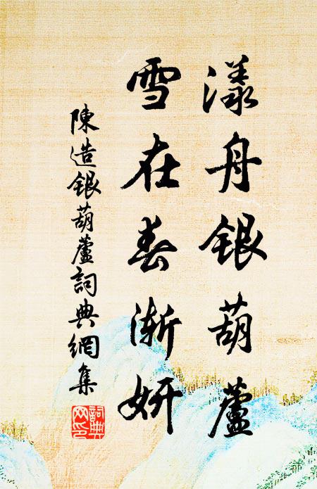 陈造漾舟银葫芦，雪在春渐妍书法作品欣赏