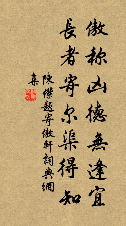 陈杰傲称凶德无逢宜，长者寄尔渠得知书法作品欣赏