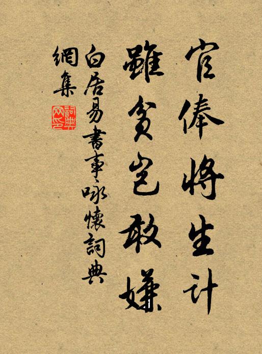 白居易官俸将生计，虽贫岂敢嫌书法作品欣赏