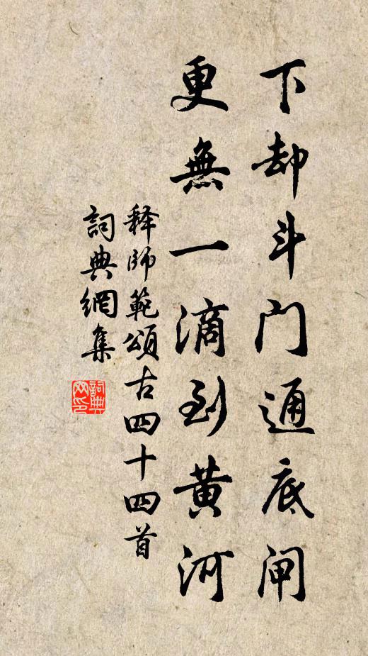 释师范下却斗门通底闸，更无一滴到黄河书法作品欣赏