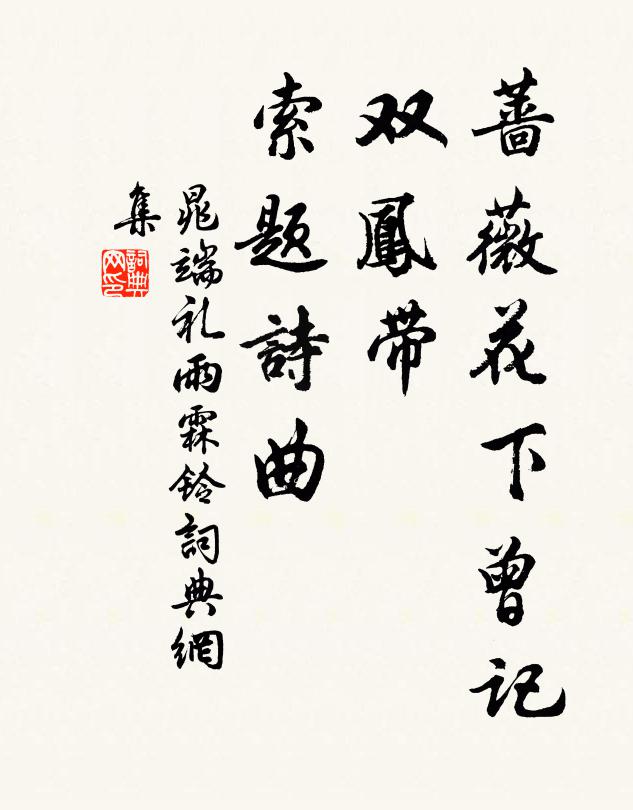 晁端礼蔷薇花下曾记，双凤带、索题诗曲书法作品欣赏