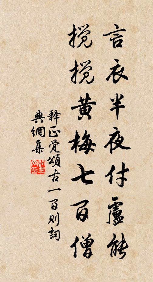 释正觉言衣半夜付卢能，搅搅黄梅七百僧书法作品欣赏
