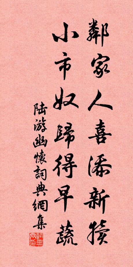 陆游邻家人喜添新犊，小市奴归得早蔬书法作品欣赏
