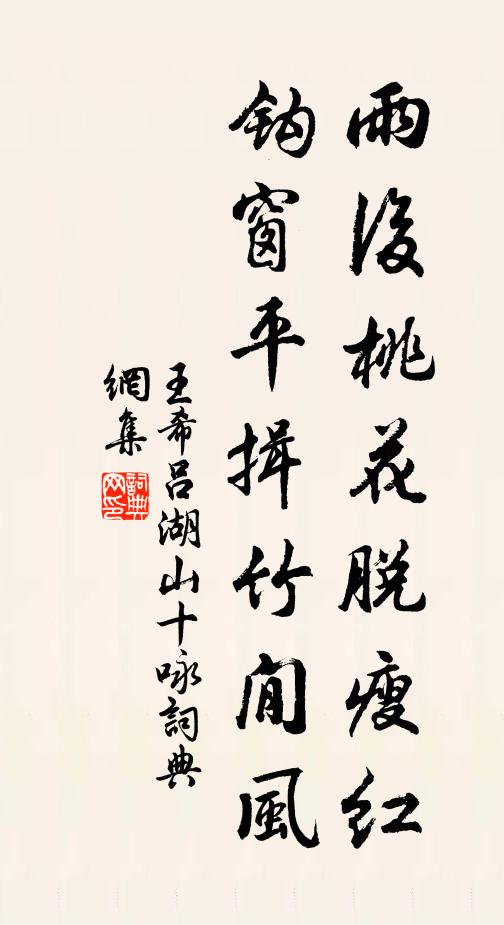 王希吕雨后桃花脱瘦红，钩窗平揖竹閒风书法作品欣赏