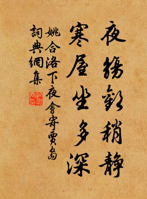 姚合夜觞欢稍静，寒屋坐多深书法作品欣赏