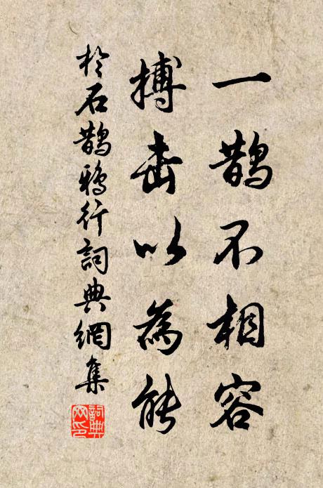 于石一鹊不相容，搏击以为能书法作品欣赏