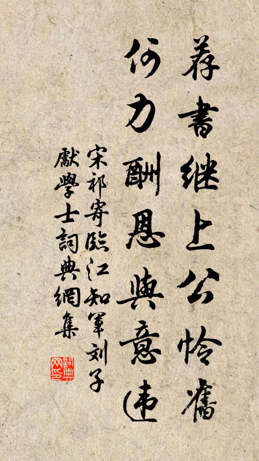 宋祁荐书继上公怜旧，何力酬恩与意违书法作品欣赏