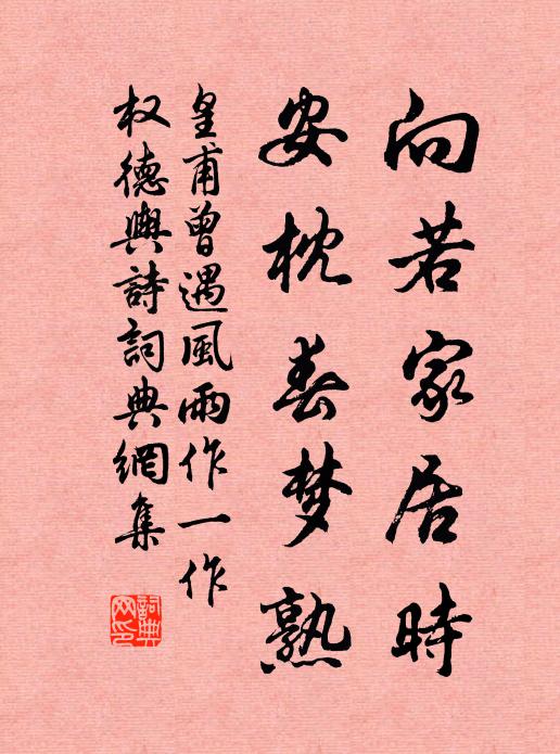 皇甫曾向若家居时，安枕春梦熟书法作品欣赏