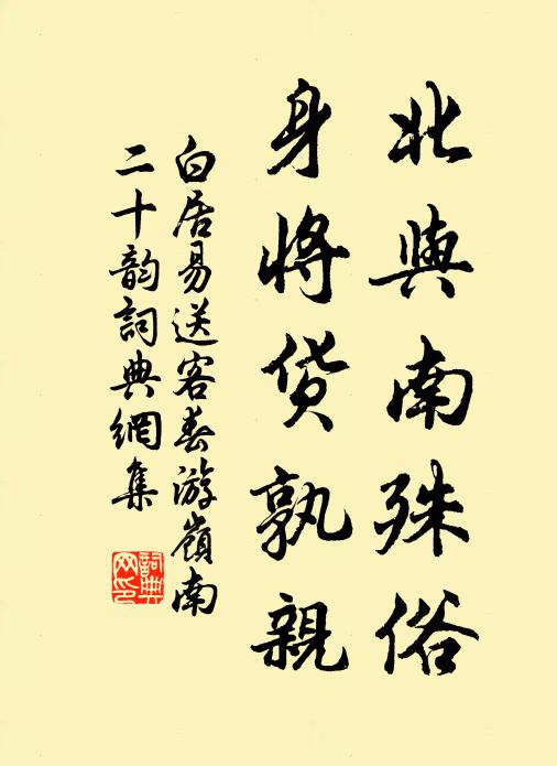 白居易北与南殊俗，身将货孰亲书法作品欣赏