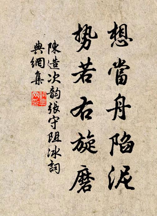 陈造想当舟陷泥，势若右旋磨书法作品欣赏