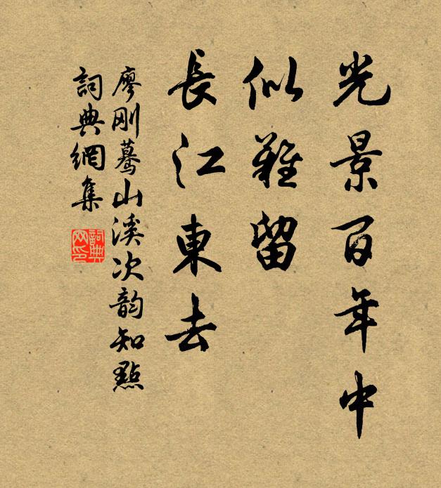 廖刚光景百年中，似难留、长江东去书法作品欣赏