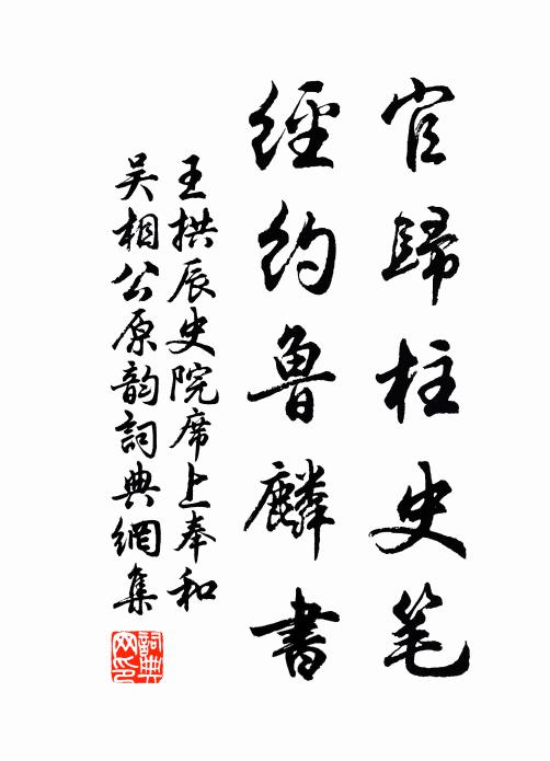 王拱辰官归柱史笔，经约鲁麟书书法作品欣赏