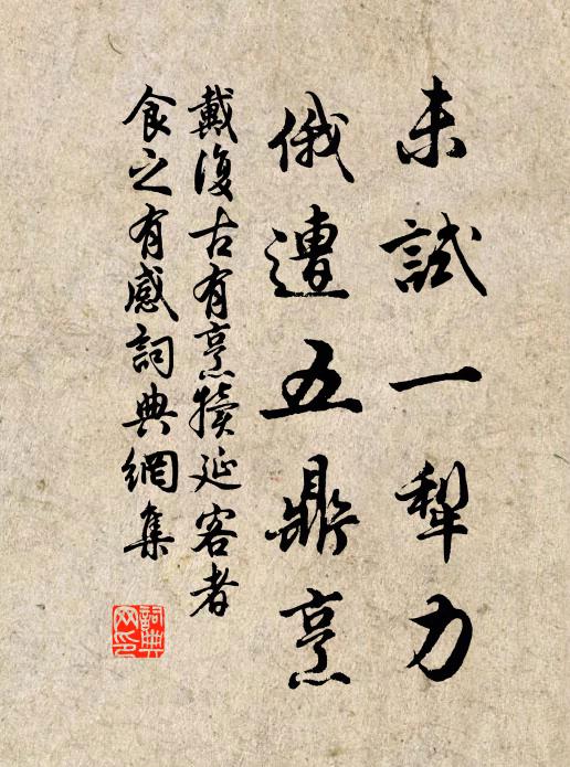 戴复古未试一犁力，俄遭五鼎烹书法作品欣赏