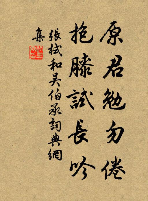张栻原君勉勿倦，抱膝试长吟书法作品欣赏