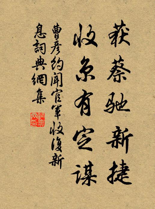 曹彦约获蔡驰新捷，收京有定谋书法作品欣赏